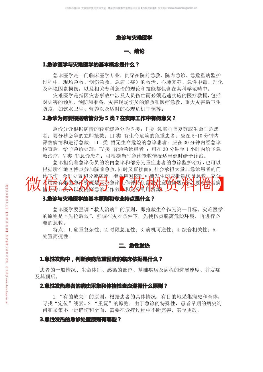 急诊与灾难学